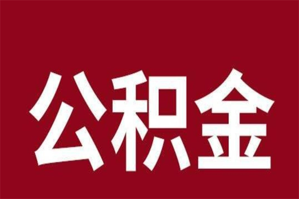 南县公积金离职怎么领取（公积金离职提取流程）