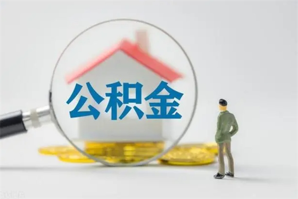 南县辞职后能取公积金吗（辞职后能取住房公积金吗）