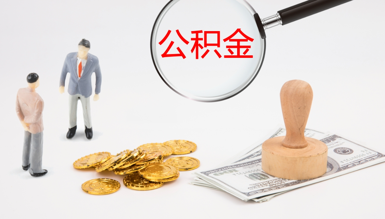 南县公积金怎么取（怎么取用公积金）