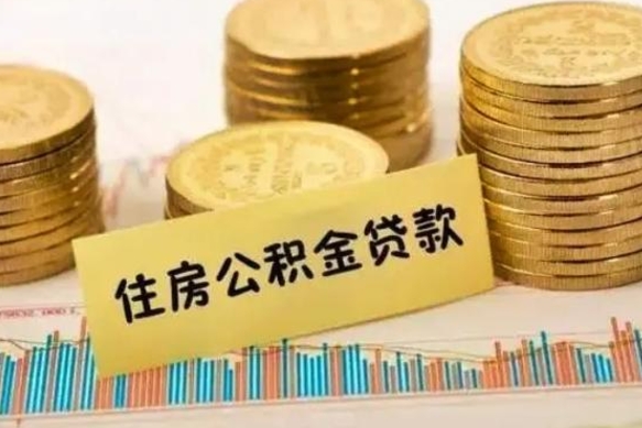 南县公积金没辞职怎么取出来（公积金没有离职怎么取）